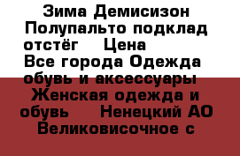 Зима-Демисизон Полупальто подклад отстёг. › Цена ­ 1 500 - Все города Одежда, обувь и аксессуары » Женская одежда и обувь   . Ненецкий АО,Великовисочное с.